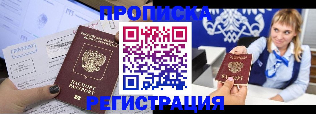 прописка паспорт в Подольске
